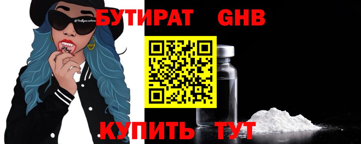 БУТИРАТ  Бутират GHB  Вход с VPN  Ижевск 